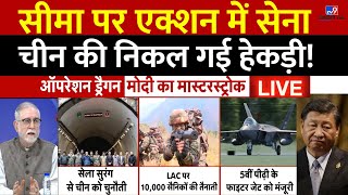 LIVE: China Border पर एक्शन में Indian Army, चीन की निकल गई हेकड़ी! | PM Modi | Jinping | Breaking