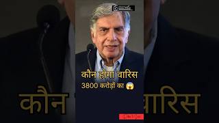 3800 करोड़ का वारिस 😱 | Ratan Tata | #ytshorts #facts #ratantata #ratantatabiography #shorts