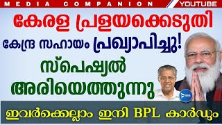 റേഷൻ കാർഡുകൾക്ക് കേന്ദ്ര സഹായം പ്രഖ്യാപിച്ചു|പ്രത്യേക അരിയും ബിപിഎൽ കാർഡും|Kerala Rationcard|BPLcard