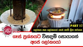 ගෑස් ප්‍රශ්න‍යට විසඳුම් සොයාගත් අපේ ලෝකයෝඔබ සොයාගත් තවත් විසඳුම් ලෝකයාට එවන්න0765 666 0212022/06/27