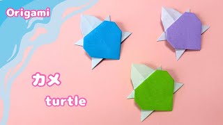 【折り紙】1枚で作る立体で可愛いカメの作り方［Origami］How to make a turtle  海の生き物