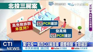 【每日必看】北投一家四口「3死者全確診」 憂PCR結果晚出爐成破口@中天新聞CtiNews 20210609