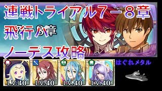 【FEH】♯309  連戦トライアル７－８章ルナティック  飛行パノーデス攻略  戦略立ち回りの参考程度に