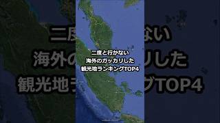 海外の二度と行かないガッカリした観光地ランキングTOP4 #shors