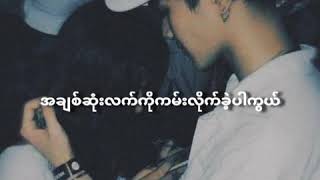 အဆုံးမဲ့ - Lလွန်းဝါ + ကဗျာဘွဲ့မှုး (Lyrics Box)