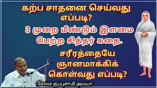 சரீரத்தையே ஞானமாக்கிக் கொள்வது எப்படி?How to transform this body into a gnosis body?சேலம் குப்புசாமி