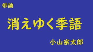 消えゆく季語　俳論　小山宗太郎