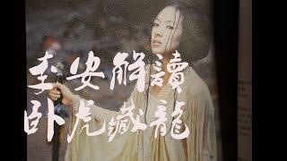 李安自己谈卧虎藏龙的设计【每个人心中都曾卧虎藏龙】