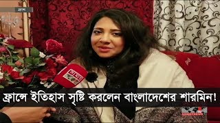 ফ্রান্সে ইতিহাস সৃষ্টি করলেন বাংলাদেশের শারমিন !