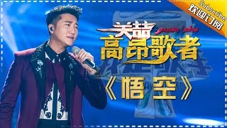 关喆《悟空》-我是歌手第四季第12期单曲纯享20160401 I AM A SINGER 4 【官方超清版】