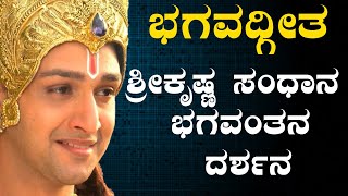 Bhagavadgeetha in Kannada || Shri Krishna Sandhana| ಶ್ರೀಕೃಷ್ಣ ಸಂಧಾನ | Krishna Upadesha | Santhvana