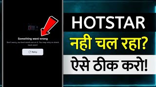 How To Fix Hotstar Not Working | hotstar something went wrong | hotstar nahi chal raha hai | hotstar