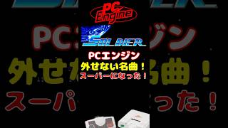 PCE スーパースターソルジャー #pcエンジン #レトロゲーム #雑学