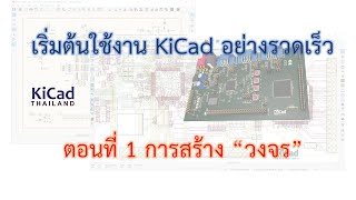 ตอนที่ 1:การสร้างวงจร - เริ่มต้นใช้งาน KiCad อย่างรวดเร็ว #KiCadThai #เริ่มต้นรวดเร็ว #เรียนKiCad