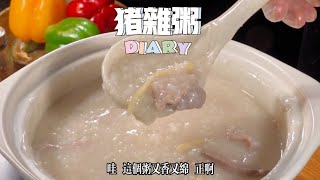 又香又綿豬雜粉腸粥，粉腸要這樣煲口感更好