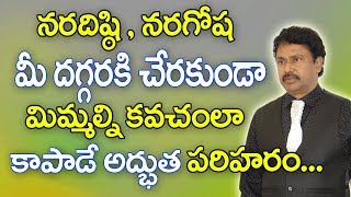 నరదిష్ఠి,నరగోష మీ దగ్గరకి చేరకుండా కవచంలా కాపాడే అద్భుత పరిహారం || naradishti Remedies