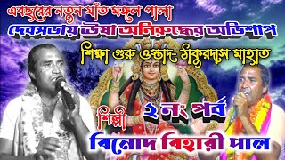 💥Jat Mangal Binod Bihari Paul Part-2. এর 2022 নতুন যাঁত মঙ্গল পালা💥