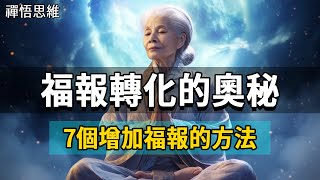 當你感覺福報不足時，可以試試這7個方法，會有不可思議的改變！#智慧 #禪悟人生 #修行 #修心 #傳統文化 #人生感悟 #國學 #人生經驗