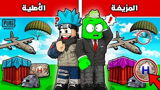 ببجي موبايل : تحدي مين يقدر يلاقي الاختلافات قبل الثاني ؟ مع @OtakuG !