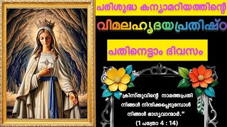 33 ദിവസത്തെ വിമലഹൃദയ പ്രതിഷ്ഠാ| Day  18| Vimalahrdhaya prathishta| Immaculate Heart of Mary