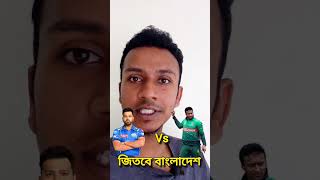 টসে জিতলে ম্যাচ জিতবে বাংলাদেশ #বাংলাদেশবনামইন্ডিয়া #banvsind #t20worldcup #bangladeshvsindia