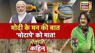 Bhaiyaji Kahin With Prateek Trivedi LIVE : PM Modi Mann Ki Baat | Obesity | Weight Loss | Health