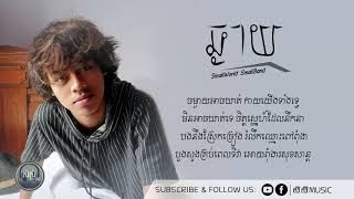 ឆ្ងាយ   Chngay By ម៉ម ពេជ្ជរិទ្ធ  | LYRICS VIDEO