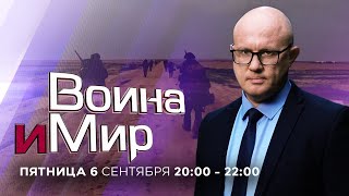 ВОЙНА И МИР. ИЗРАИЛЬ. 6 сентября 20:00 - 22:00. Новости Израиля сегодня