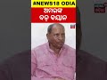 ଅମରଙ୍କ ବିସ୍ଫୋରକ ବୟାନ | Amar Satpathy Target BJD | BJD Conflict | Naveen Patnaik | Odia News