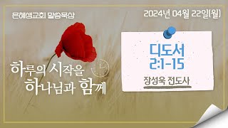 은혜샘교회 2024_04_22_[말씀묵상]_디도서 2:1-15(장성욱 전도사)