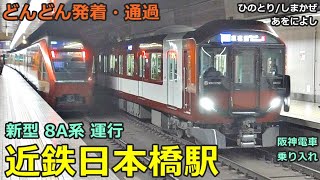 Kintetsu Nihonbashi Station 5🚃Trains arrive, depart and pass one after another! ●New 8A series, etc.