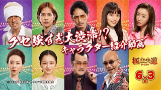 濃すぎるキャラクターたちが大渋滞！ 6/3（金）公開『極主夫道 ザ・シネマ』キャラクター紹介動画