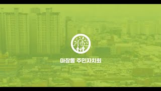 마장동 주민자치회 2020년도 발자취