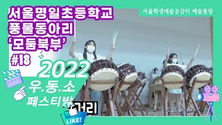 [2022 우.동.소 영상 콘텐츠 공모전]#18 서울명일초등학교 풍물동아리 모둠북부