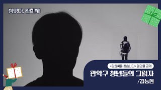 [관희씨를 찾습니다] 찾았다, 관희씨! 김능현 \