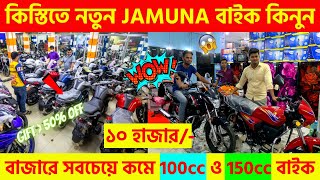 ৫০% কিস্তিতে 😱 বাইক 🔥 Jamuna Pegasus Bike Price In Bangladesh 2023 | New Bike Update Price BD 2023