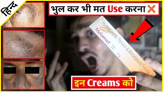 Hydroquinone Cream Side Effects | कया आप भी होना चाहते है गोरा ?