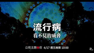 【公視主題之夜】流行病：看不見的威脅