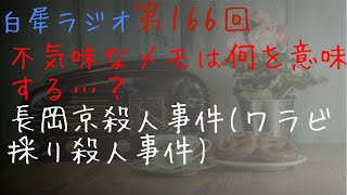 第百六十六(166)回『不気味なメモの正体は…？　長岡京事件殺人事件』映画論評：ゼログラビディ　朗読：急に車が変な音を出し始めた【白犀ラジオ】