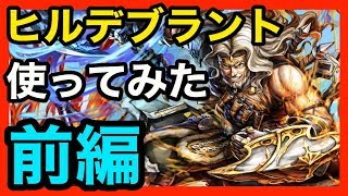 【逆転オセロニア】新強駒！ヒルデブラントを前哨戦で使ってみた動画：前編『ヒルデブラントのスキルタイミングが。。。』