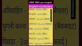 Most important English vocabulary| English speaking course| English speaking practice| #viral #short