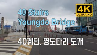 [4K] 부산 중앙동 40계단, 중앙식당 영도다리 도개 Busan joongang-dong 40 Stairs Youngdo Bridge