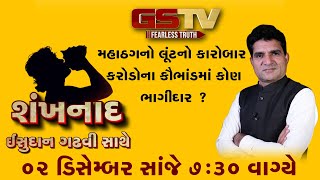 SHANKHNAAD : મહાઠગ લૂંટનો કારોબાર કરોડોના કૌભાંડમાં કોણ ભાગીદાર ?