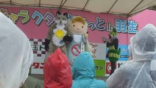 すわん君・てるる・てるる子・ちょこ太郎ステージ　世界キャラクターさみっとin羽生 2019