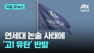 연세대 논술 사태 탓에 '고1' 유탄에 분노｜지금 이 뉴스