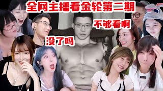 【大司马】全网各大主播看《肌肉金轮》第二期， 周淑怡再被征服！呆妹口是心非 腐团儿整害羞了！