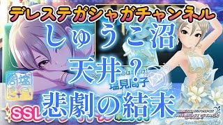 デレステ～７月シンデレラフェス・ノワール～塩見周子・チャレンジ継続