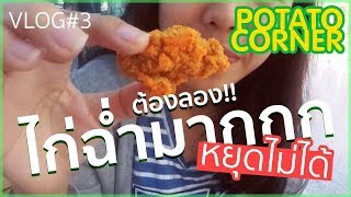 Ep.3 ไก่ป๊อป Potato corner ออกใหม่ อร่อยหยุดไม่ได้ อร้ากก