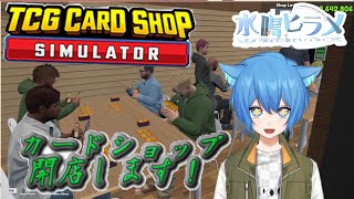 【TCG CARD SHOP Simulator】レアカードを求めて？【水鳴ヒラメ/#みなひらいぶ】