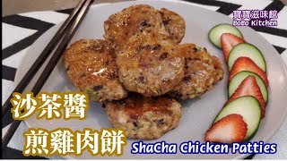 🎀沙茶醬煎雞肉餅|只需剪三刀簡易雞腿肉去骨|雞肉餅嫩滑多汁|ShaCha Chicken Patties